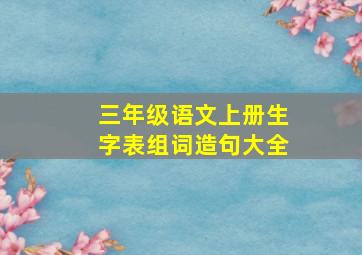 三年级语文上册生字表组词造句大全