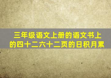 三年级语文上册的语文书上的四十二六十二页的日积月累