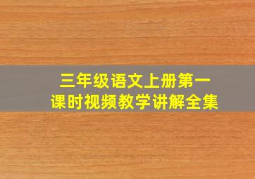 三年级语文上册第一课时视频教学讲解全集