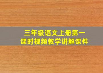 三年级语文上册第一课时视频教学讲解课件