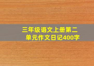 三年级语文上册第二单元作文日记400字