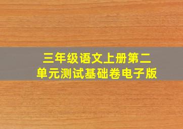 三年级语文上册第二单元测试基础卷电子版