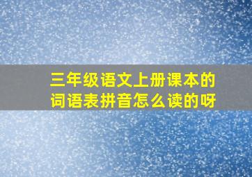 三年级语文上册课本的词语表拼音怎么读的呀