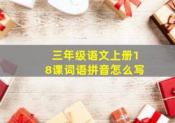 三年级语文上册18课词语拼音怎么写