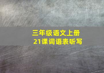 三年级语文上册21课词语表听写