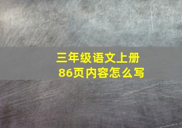 三年级语文上册86页内容怎么写