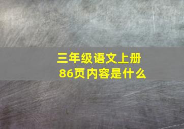 三年级语文上册86页内容是什么