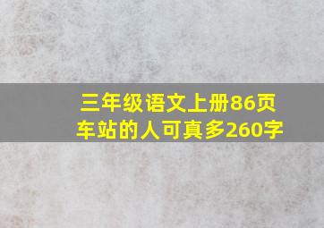 三年级语文上册86页车站的人可真多260字