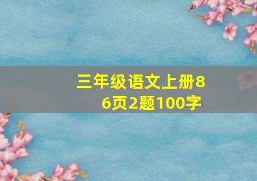 三年级语文上册86页2题100字