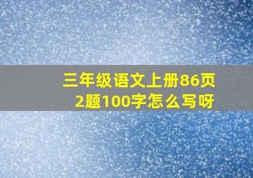 三年级语文上册86页2题100字怎么写呀