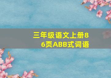 三年级语文上册86页ABB式词语