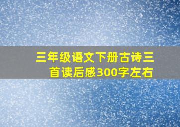 三年级语文下册古诗三首读后感300字左右