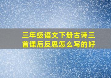 三年级语文下册古诗三首课后反思怎么写的好