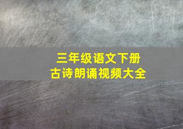 三年级语文下册古诗朗诵视频大全