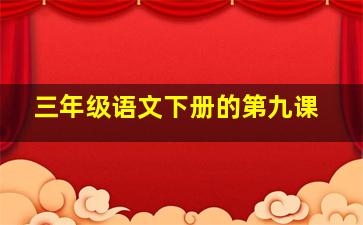 三年级语文下册的第九课