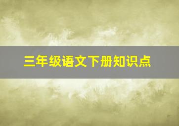 三年级语文下册知识点