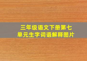 三年级语文下册第七单元生字词语解释图片