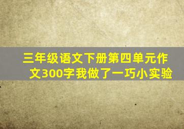 三年级语文下册第四单元作文300字我做了一巧小实验