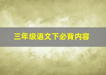 三年级语文下必背内容