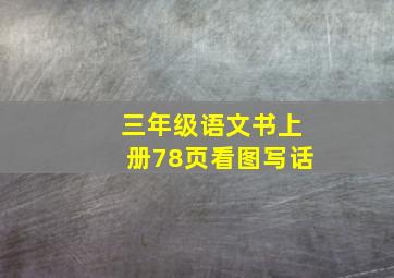 三年级语文书上册78页看图写话