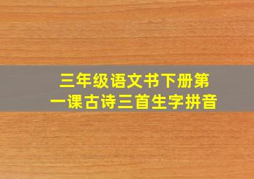 三年级语文书下册第一课古诗三首生字拼音