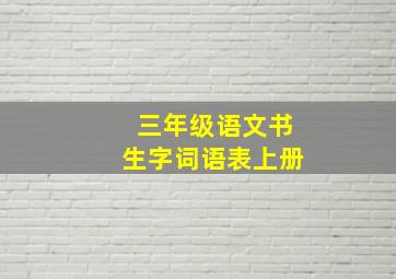 三年级语文书生字词语表上册