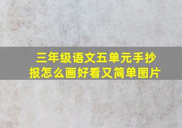 三年级语文五单元手抄报怎么画好看又简单图片