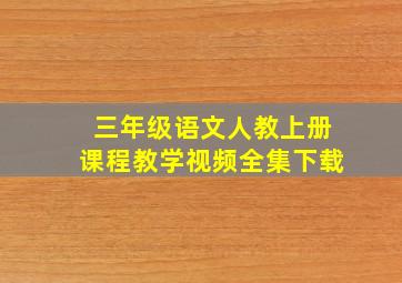 三年级语文人教上册课程教学视频全集下载