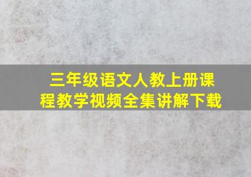 三年级语文人教上册课程教学视频全集讲解下载