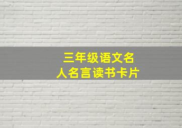 三年级语文名人名言读书卡片