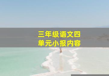 三年级语文四单元小报内容