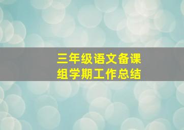 三年级语文备课组学期工作总结