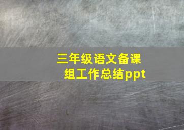 三年级语文备课组工作总结ppt