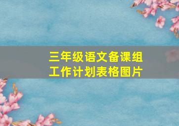 三年级语文备课组工作计划表格图片