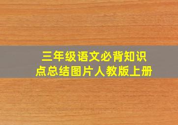 三年级语文必背知识点总结图片人教版上册