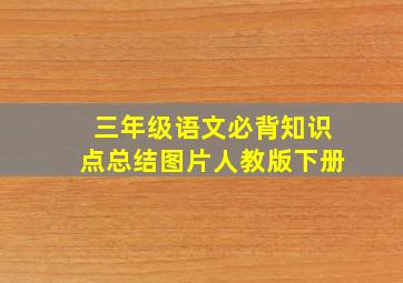 三年级语文必背知识点总结图片人教版下册