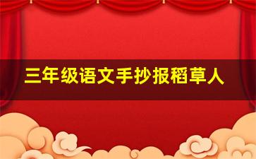 三年级语文手抄报稻草人