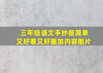 三年级语文手抄报简单又好看又好画加内容图片