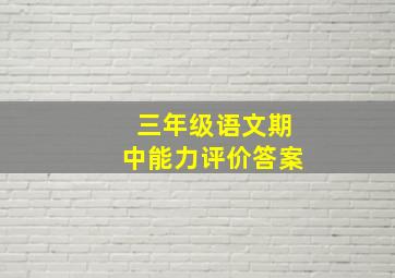 三年级语文期中能力评价答案