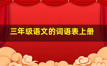 三年级语文的词语表上册