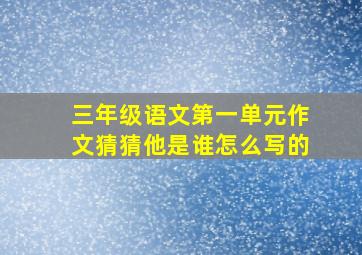 三年级语文第一单元作文猜猜他是谁怎么写的