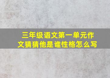 三年级语文第一单元作文猜猜他是谁性格怎么写