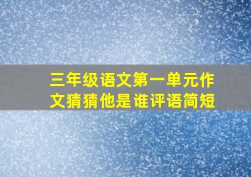 三年级语文第一单元作文猜猜他是谁评语简短