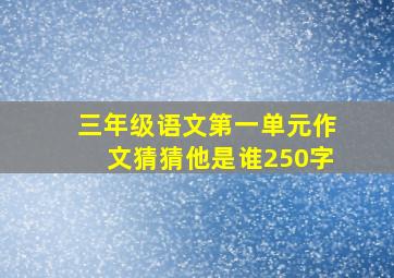 三年级语文第一单元作文猜猜他是谁250字