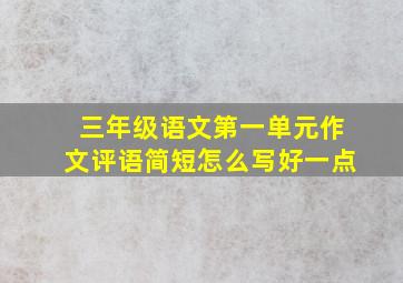 三年级语文第一单元作文评语简短怎么写好一点