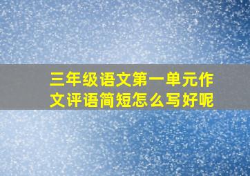 三年级语文第一单元作文评语简短怎么写好呢