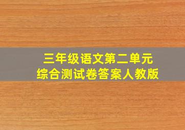 三年级语文第二单元综合测试卷答案人教版