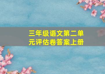 三年级语文第二单元评估卷答案上册