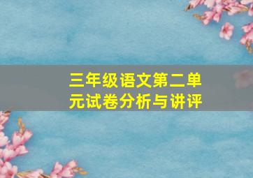 三年级语文第二单元试卷分析与讲评