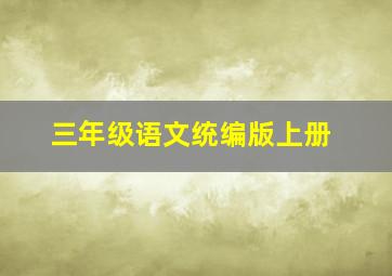 三年级语文统编版上册